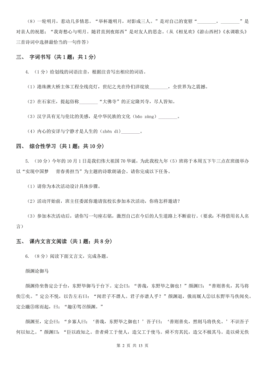 2019-2020学年九年级上学期语文10月月考试卷C卷（4）.doc_第2页