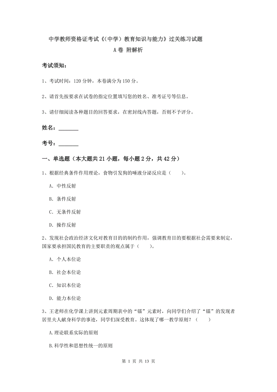 中学教师资格证考试《（中学）教育知识与能力》过关练习试题A卷 附解析.doc_第1页