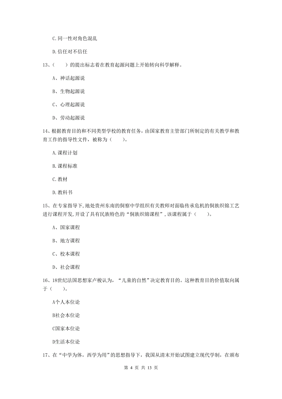 中学教师资格证考试《（中学）教育知识与能力》过关练习试题A卷 附解析.doc_第4页