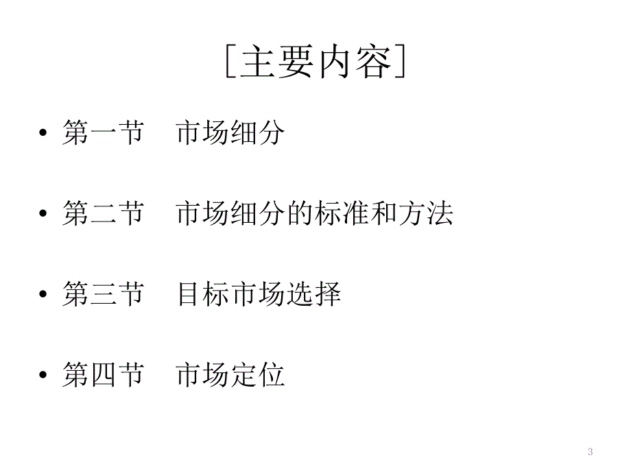 目标市场营销策略ppt课件.ppt_第3页