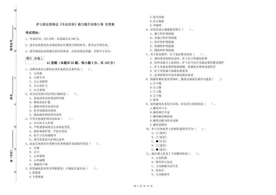 护士职业资格证《专业实务》能力提升试卷D卷 含答案.doc_第1页