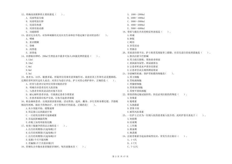 护士职业资格证《专业实务》能力提升试卷D卷 含答案.doc_第2页