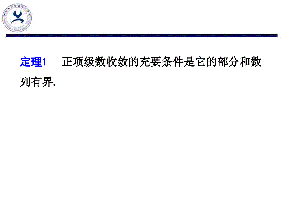 高等数学 教学课件 作者 第三版 马凤敏 122数项级数的收敛性判别法_第4页