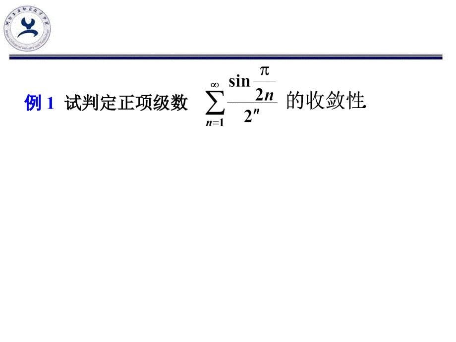 高等数学 教学课件 作者 第三版 马凤敏 122数项级数的收敛性判别法_第5页