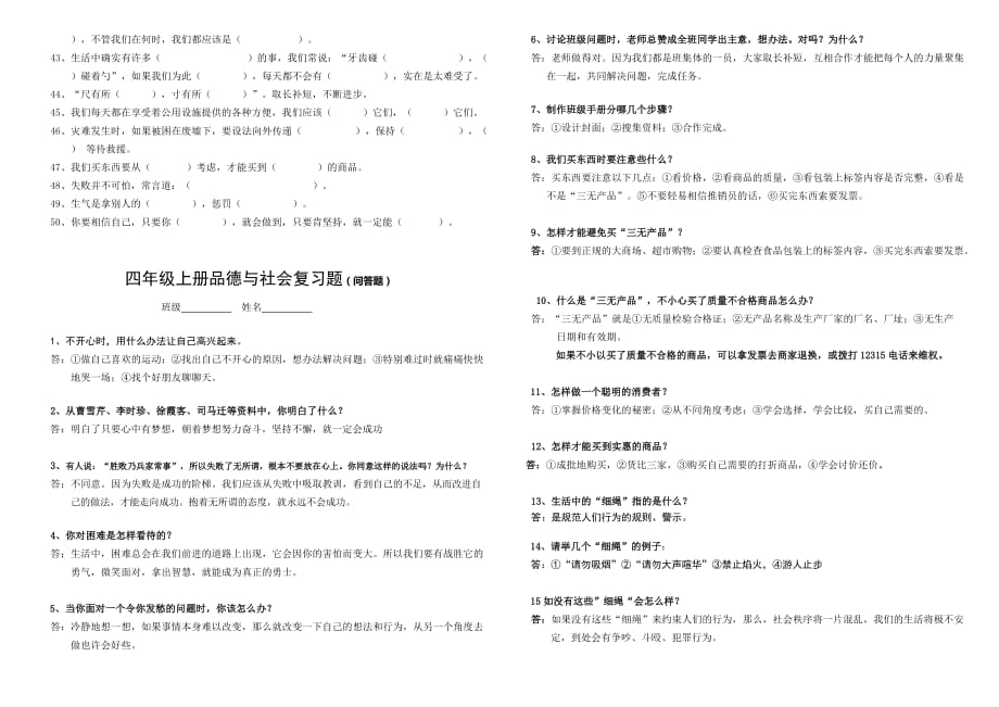 2019年四年级上册品德与社会复习题（填空题）.doc_第3页