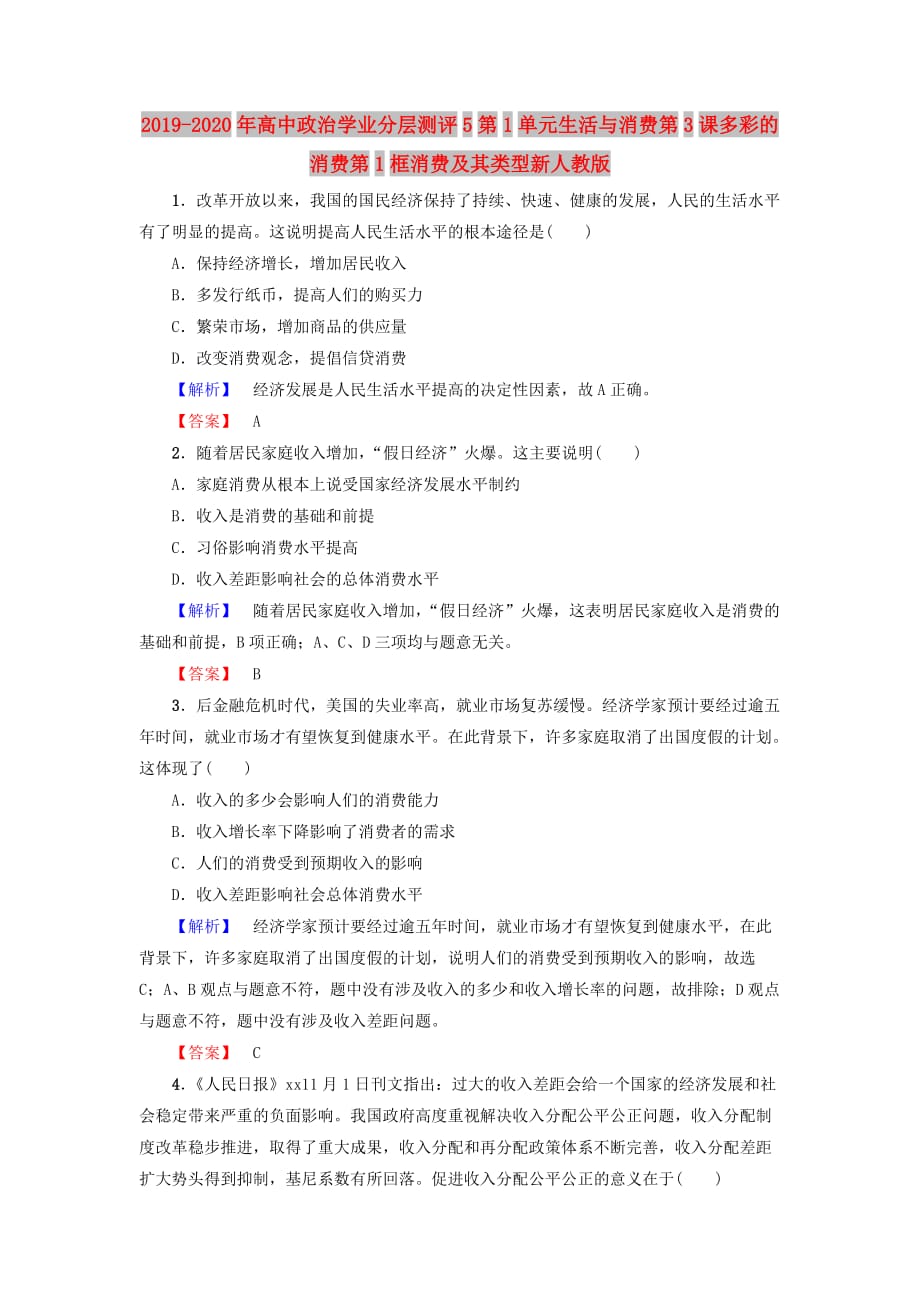 2019-2020年高中政治学业分层测评5第1单元生活与消费第3课多彩的消费第1框消费及其类型新人教版.doc_第1页