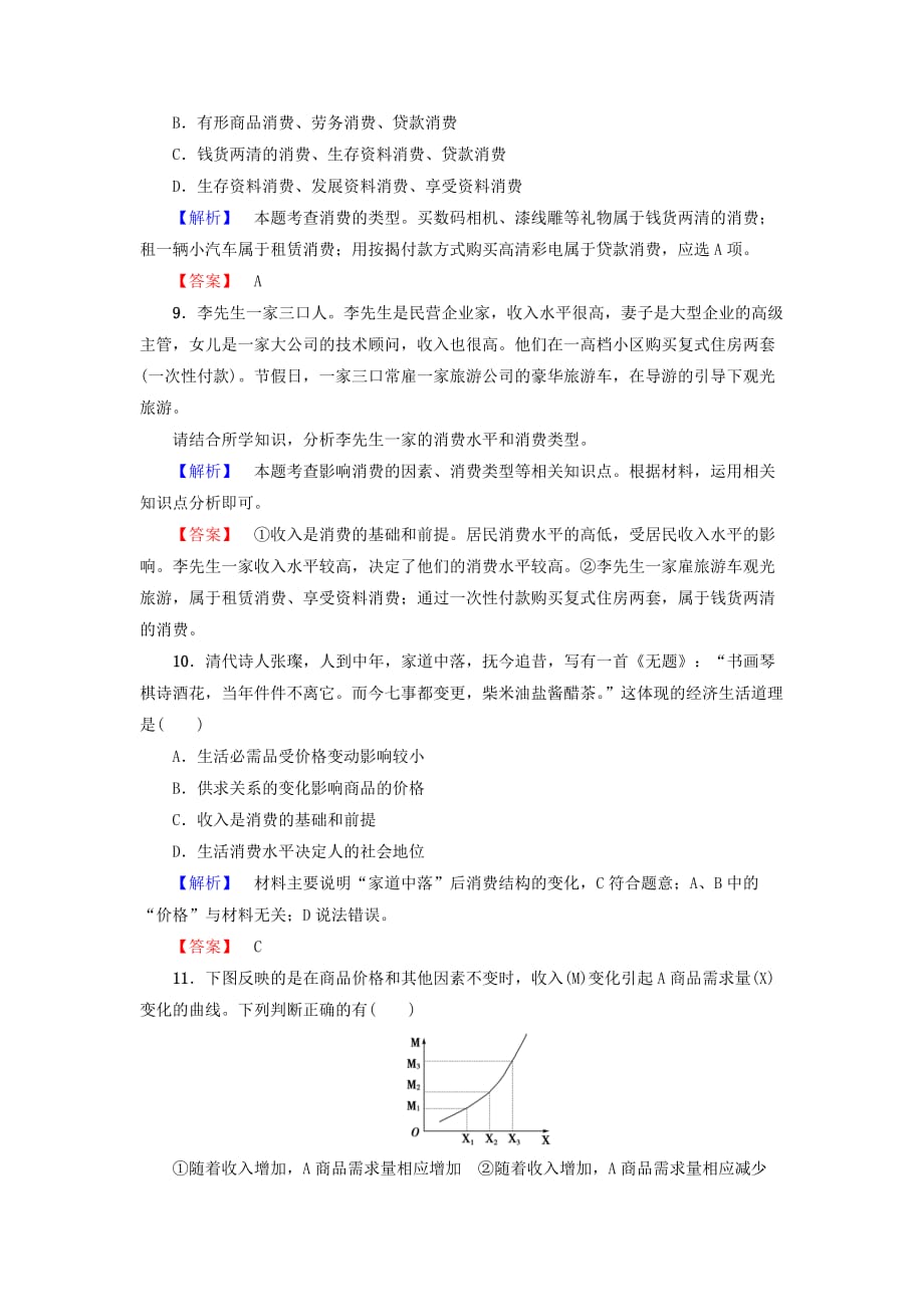 2019-2020年高中政治学业分层测评5第1单元生活与消费第3课多彩的消费第1框消费及其类型新人教版.doc_第3页