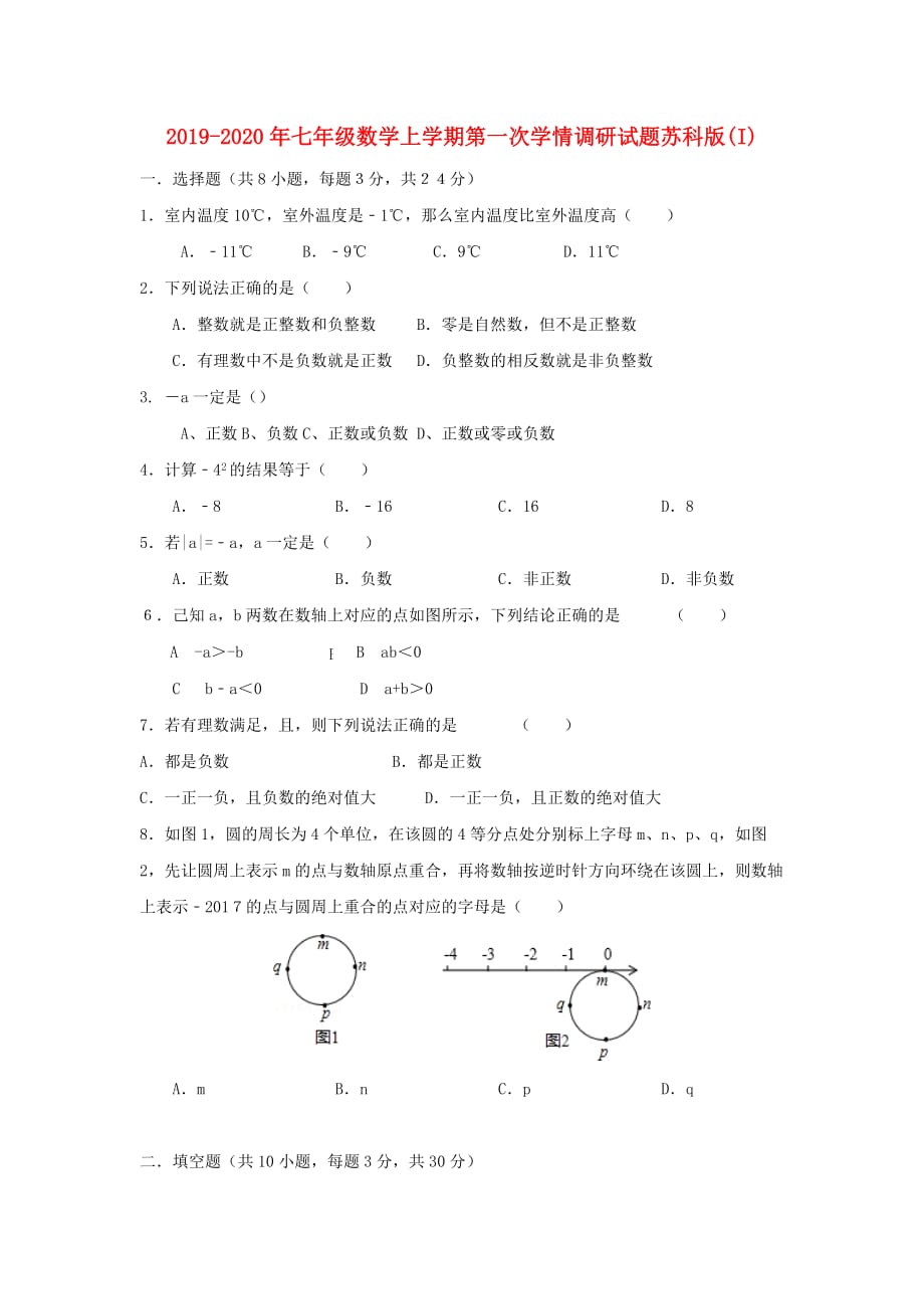 2019-2020年七年级数学上学期第一次学情调研试题苏科版（I）.doc_第1页