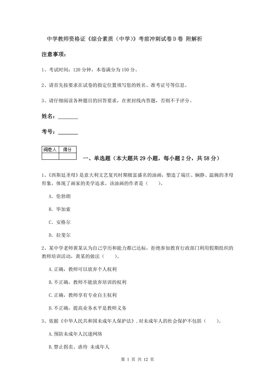 中学教师资格证《综合素质（中学）》考前冲刺试卷D卷 附解析.doc_第1页