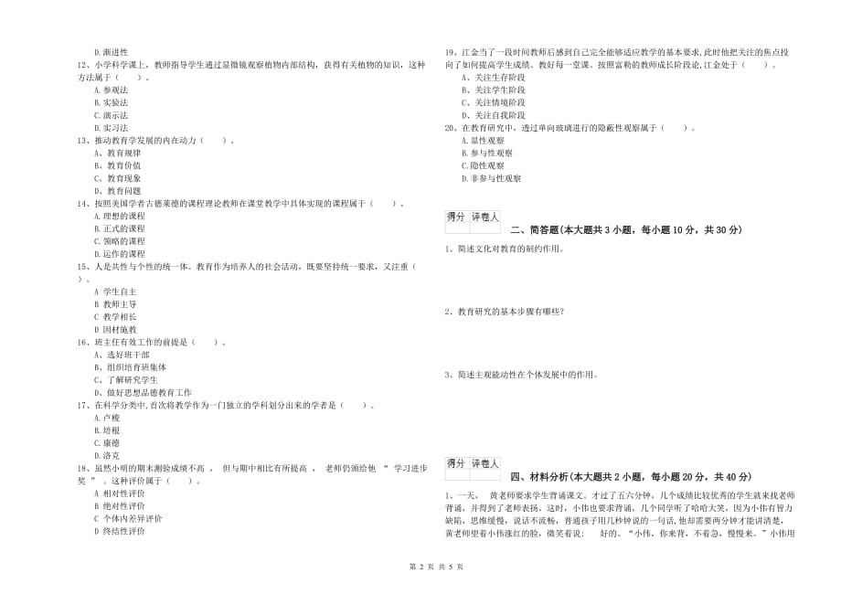 教师资格证《（小学）教育教学知识与能力》过关检测试题D卷.doc_第2页