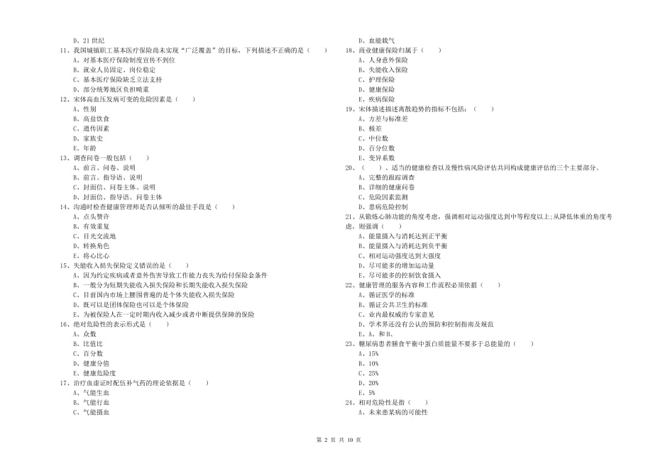 2019年助理健康管理师（国家职业资格三级）《理论知识》过关检测试卷C卷 含答案.doc_第2页