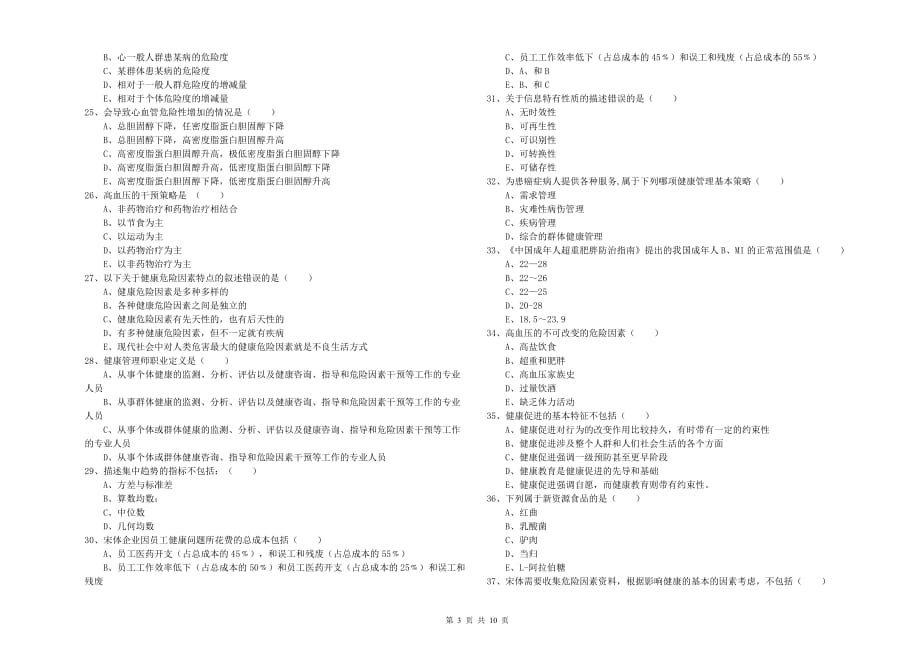 2019年助理健康管理师（国家职业资格三级）《理论知识》过关检测试卷C卷 含答案.doc_第3页