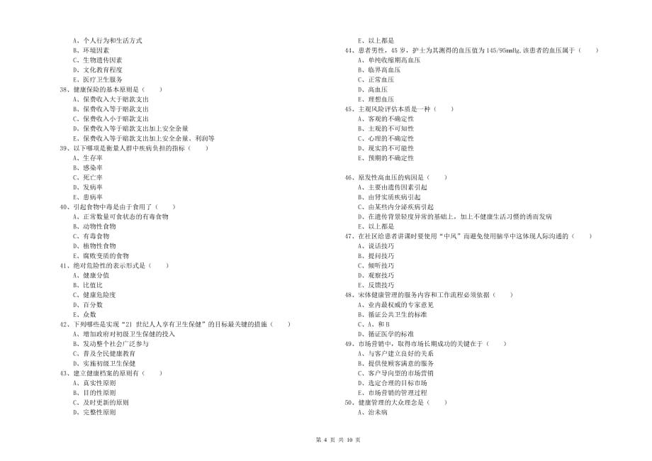 2019年助理健康管理师（国家职业资格三级）《理论知识》过关检测试卷C卷 含答案.doc_第4页