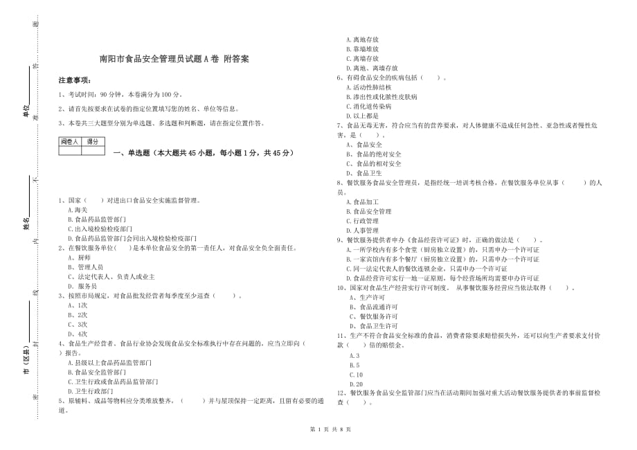 南阳市食品安全管理员试题A卷 附答案.doc_第1页