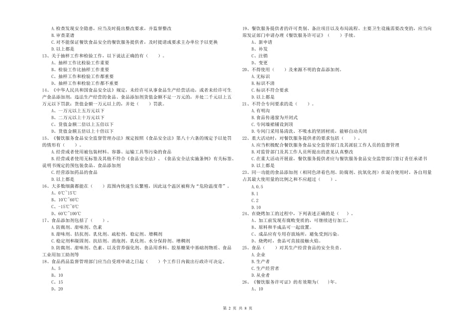 南阳市食品安全管理员试题A卷 附答案.doc_第2页