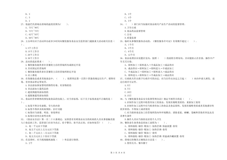 南阳市食品安全管理员试题A卷 附答案.doc_第3页