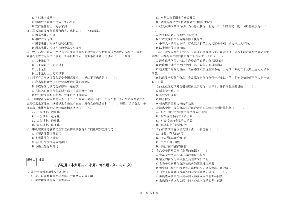 南阳市食品安全管理员试题A卷 附答案.doc_第4页