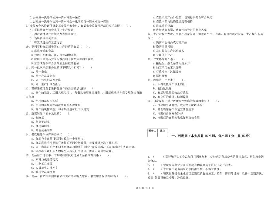 南阳市食品安全管理员试题A卷 附答案.doc_第5页