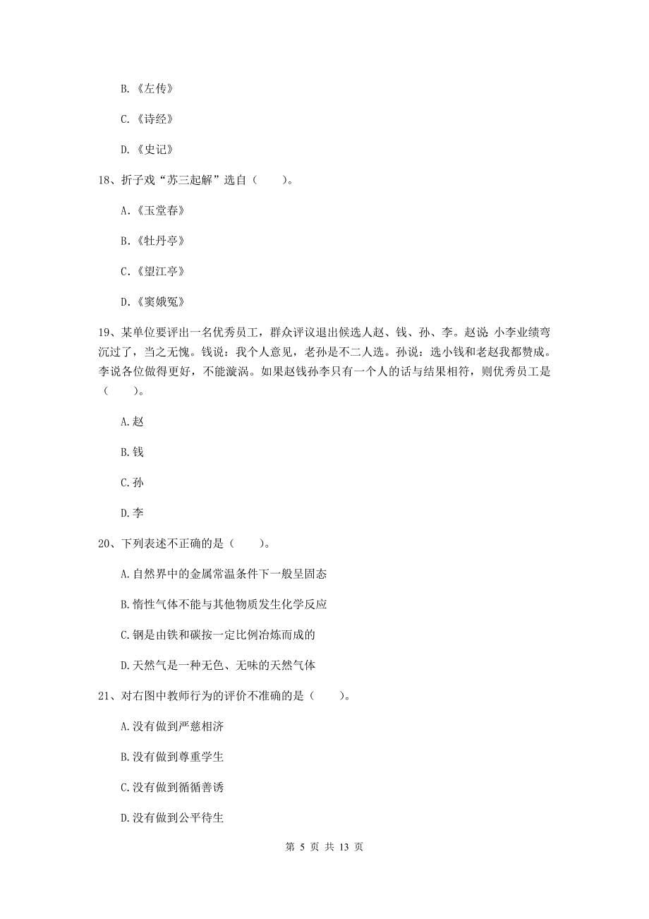 小学教师资格证《（小学）综合素质》每周一练试卷 附答案.doc_第5页