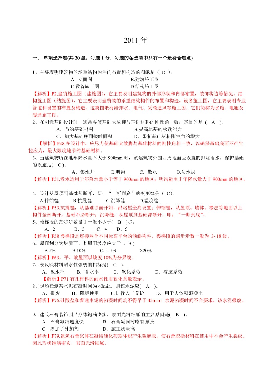 “2011年安徽省造价员考试试题（土建实务）”的.doc_第1页