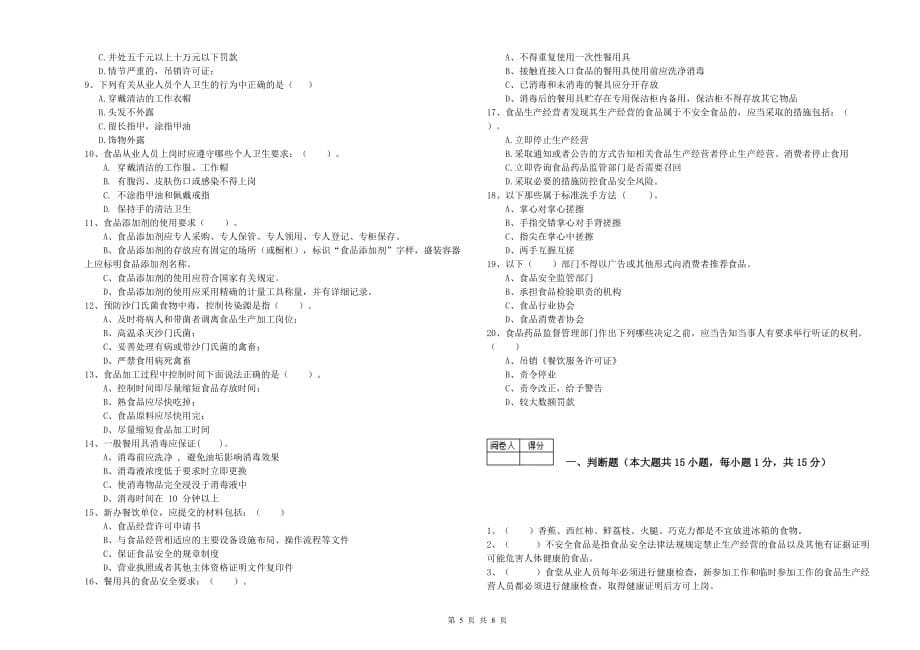 鹰潭市食品安全管理员试题B卷 附解析.doc_第5页