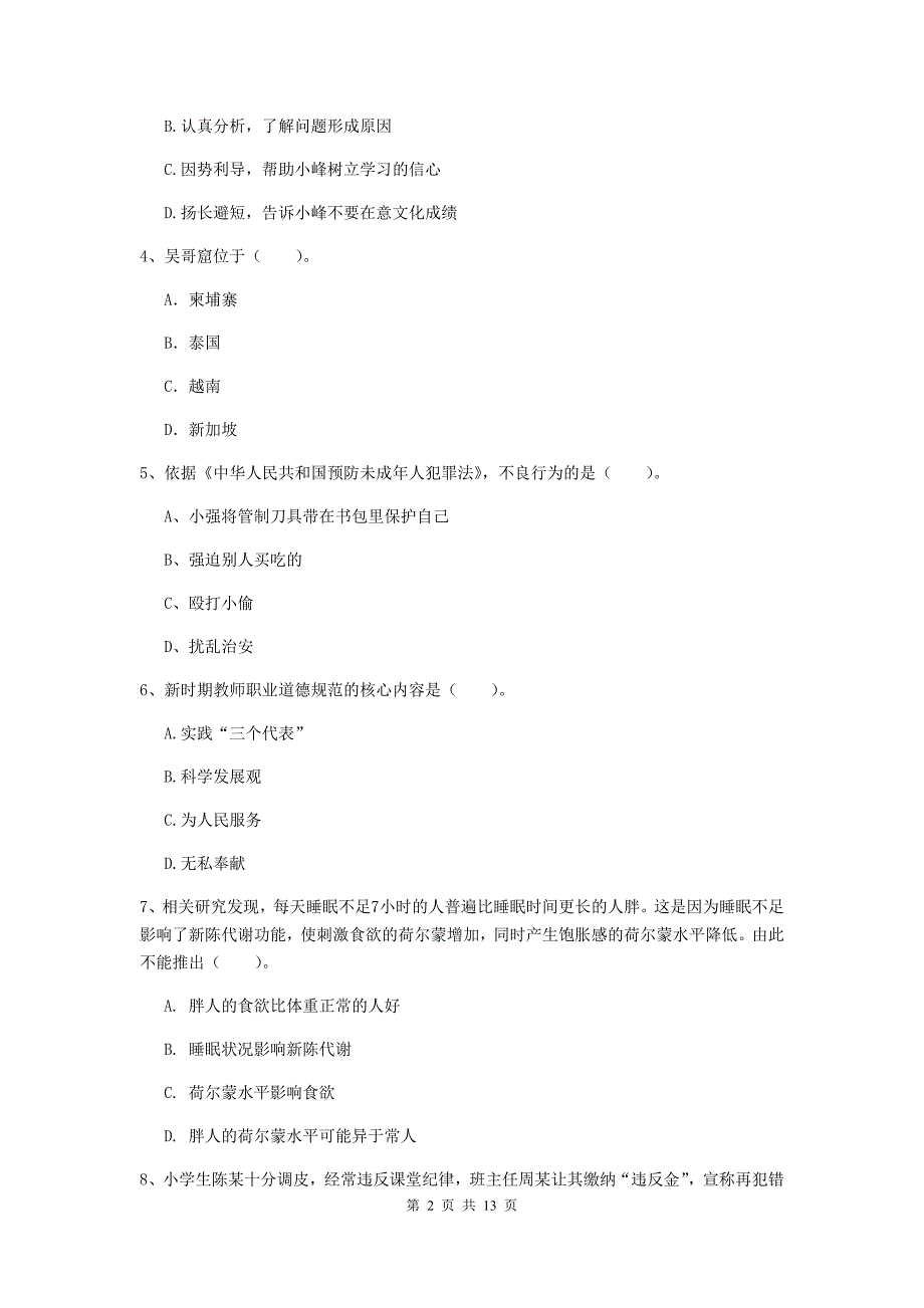 2019年小学教师资格考试《综合素质（小学）》综合练习试卷D卷 附解析.doc_第2页