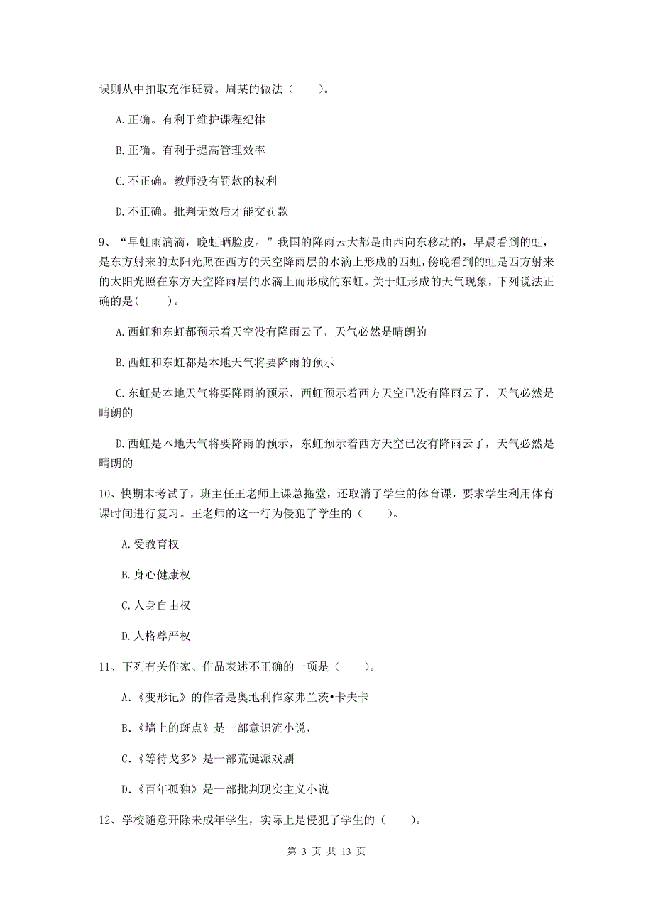 2019年小学教师资格考试《综合素质（小学）》综合练习试卷D卷 附解析.doc_第3页