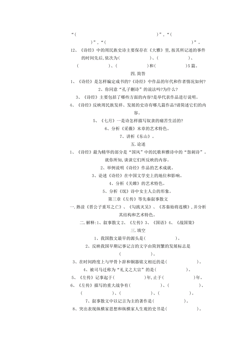 文学考研资料-袁行霈古代文学习题集.doc_第3页