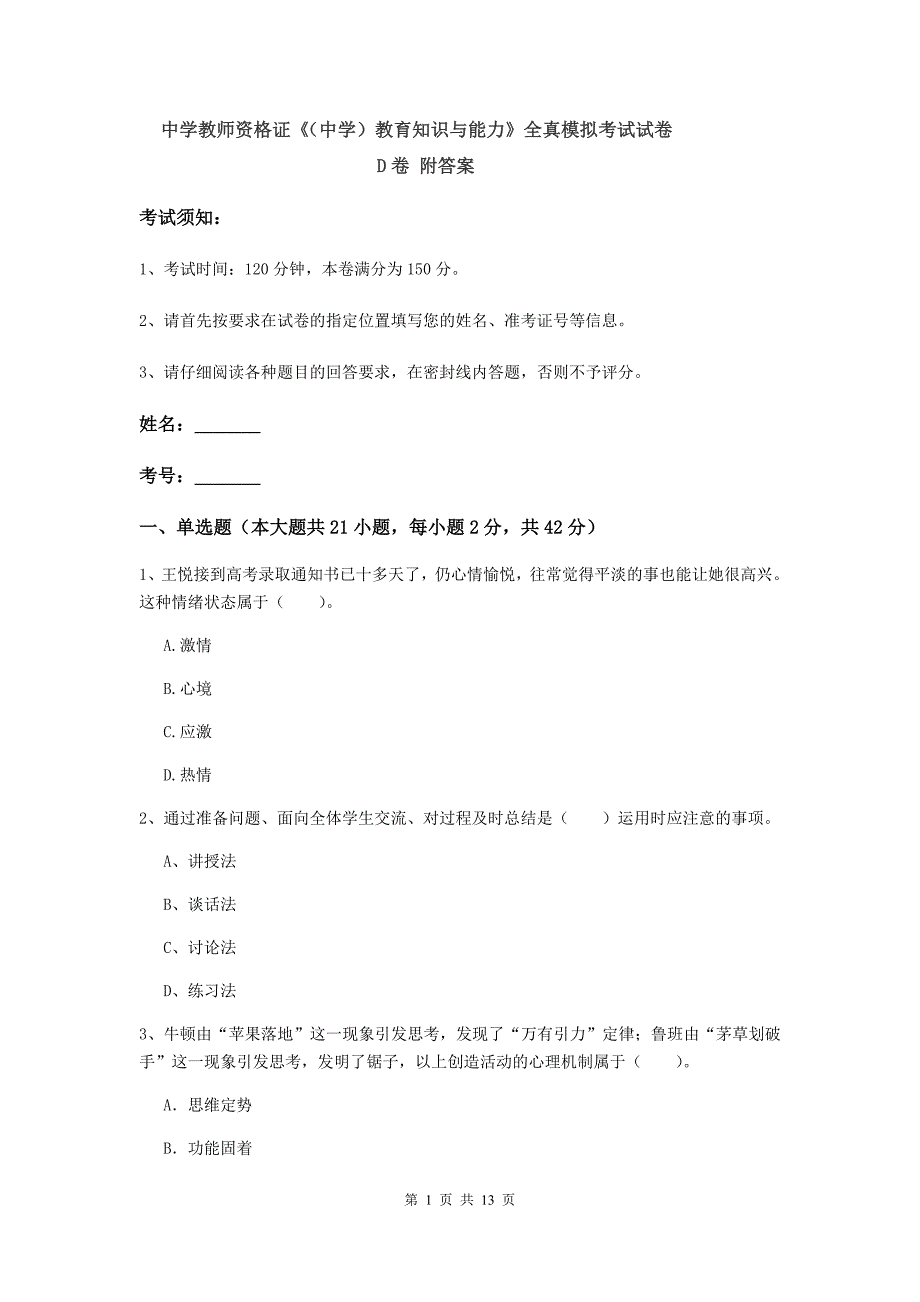 中学教师资格证《（中学）教育知识与能力》全真模拟考试试卷D卷 附答案.doc_第1页