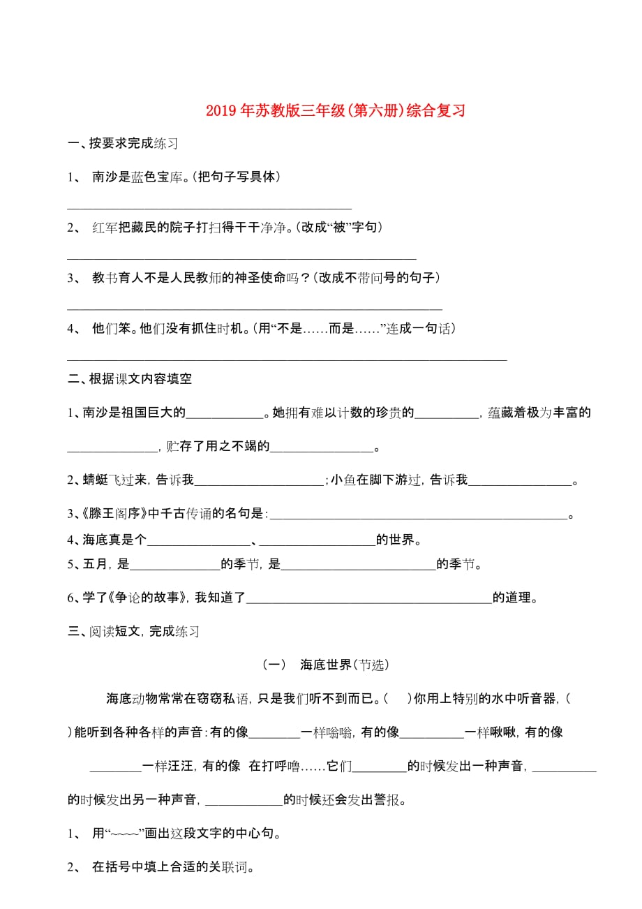 2019年苏教版三年级（第六册）综合复习.doc_第1页