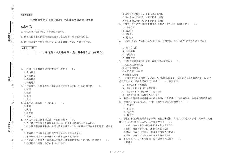 中学教师资格证《综合素质》全真模拟考试试题 附答案.doc_第1页