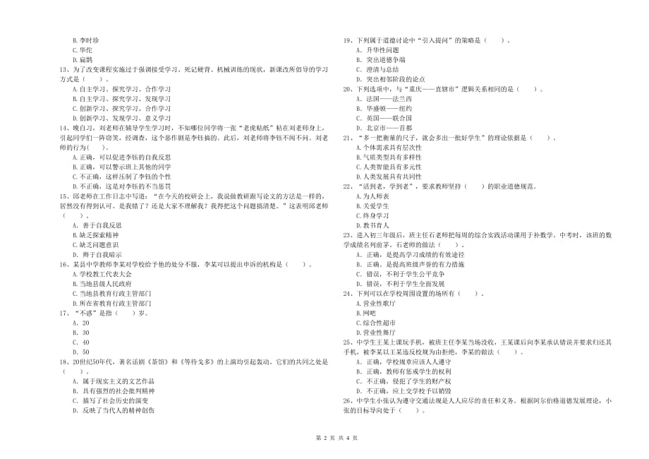 中学教师资格证《综合素质》全真模拟考试试题 附答案.doc_第2页