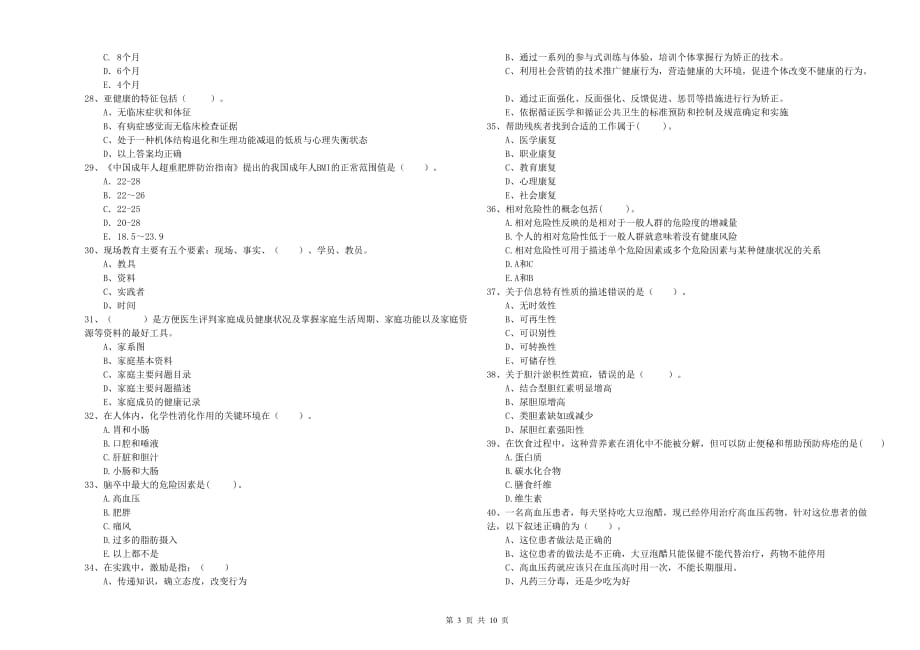 2020年二级健康管理师考试《理论知识》考前练习试题.doc_第3页