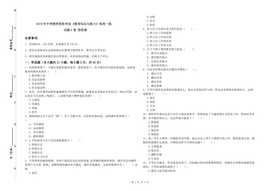 2019年中学教师资格考试《教育知识与能力》每周一练试题A卷 附答案.doc_第1页