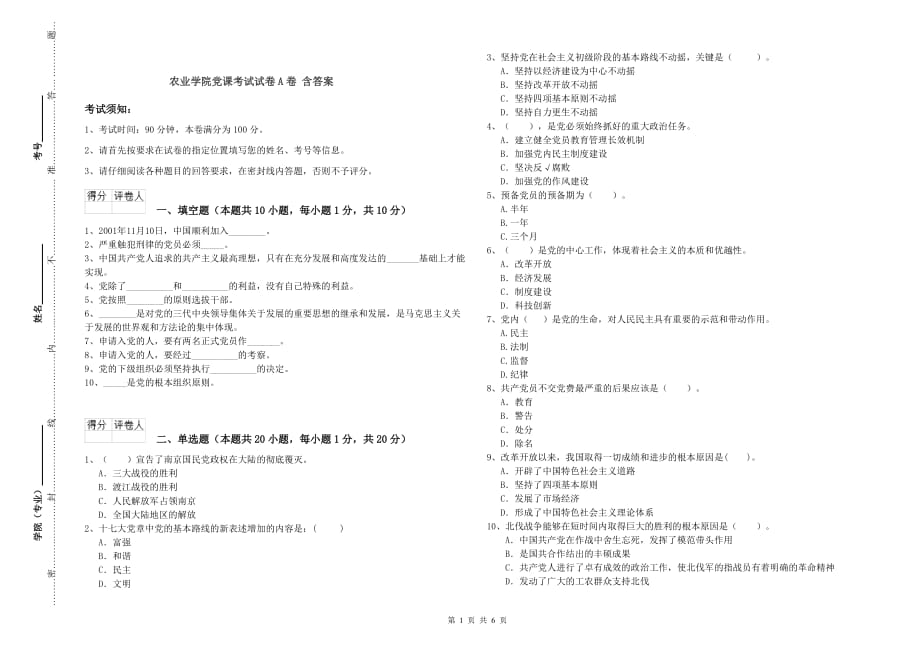 农业学院党课考试试卷A卷 含答案.doc_第1页