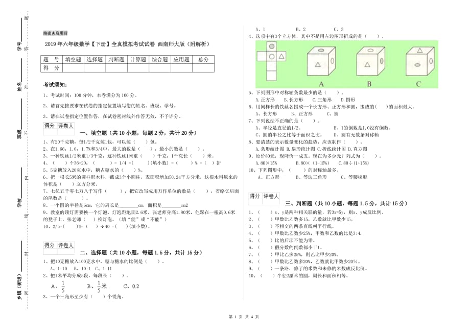 2019年六年级数学【下册】全真模拟考试试卷 西南师大版（附解析）.doc_第1页