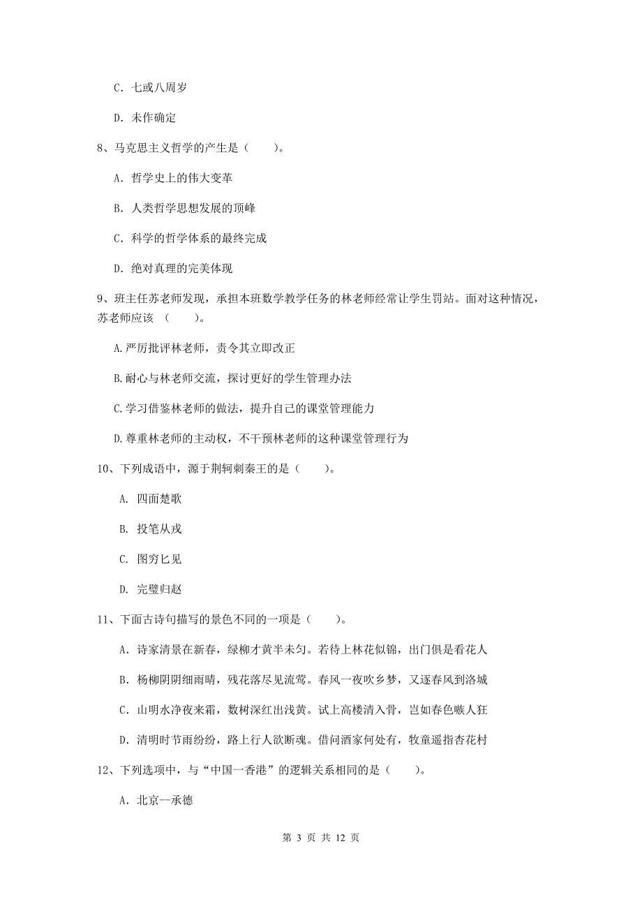 中学教师资格考试《综合素质》自我检测试卷A卷 附解析.doc_第3页