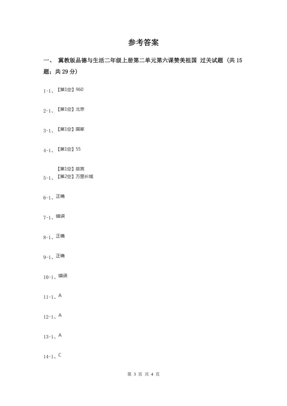 冀教版品德与生活二年级上册第二单元第六课赞美祖国D卷.doc_第3页