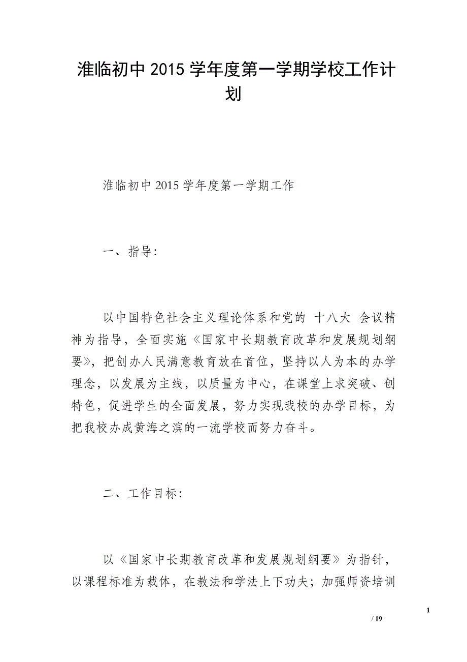 淮临初中2015学年度第一学期学校工作计划_第1页