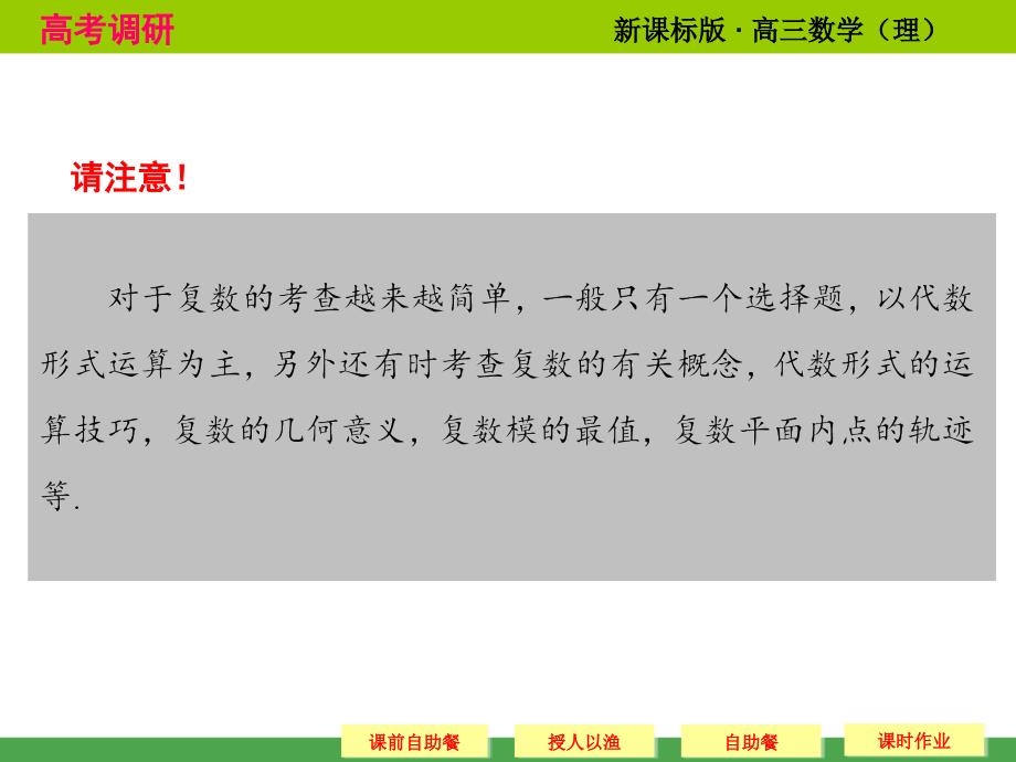 高考调研 2015届高考数学总复习人教新课标理科 配套课件5 4 复数共37张_第3页