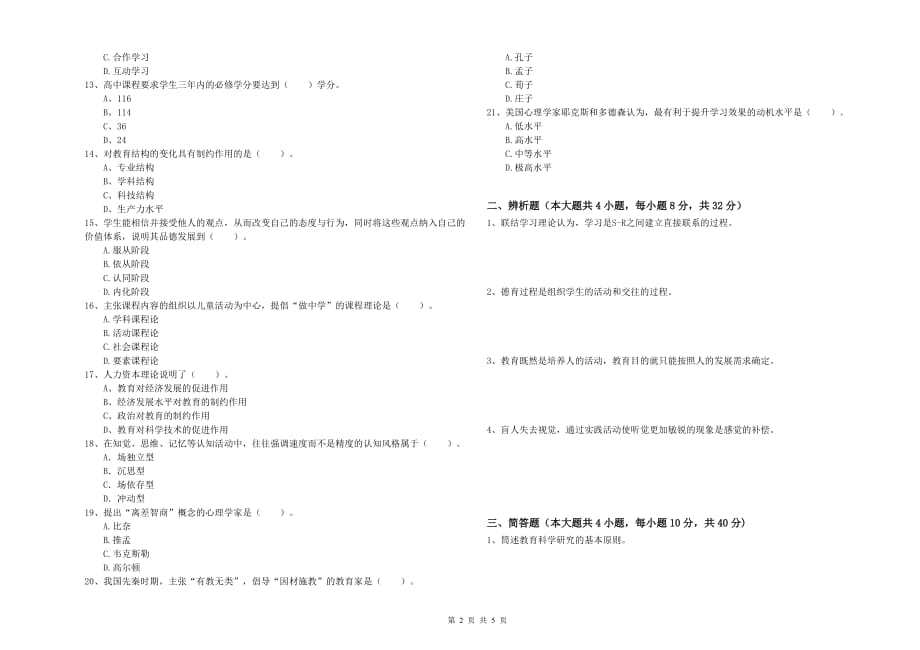 2019年教师资格证考试《教育知识与能力（中学）》能力检测试题B卷 含答案.doc_第2页