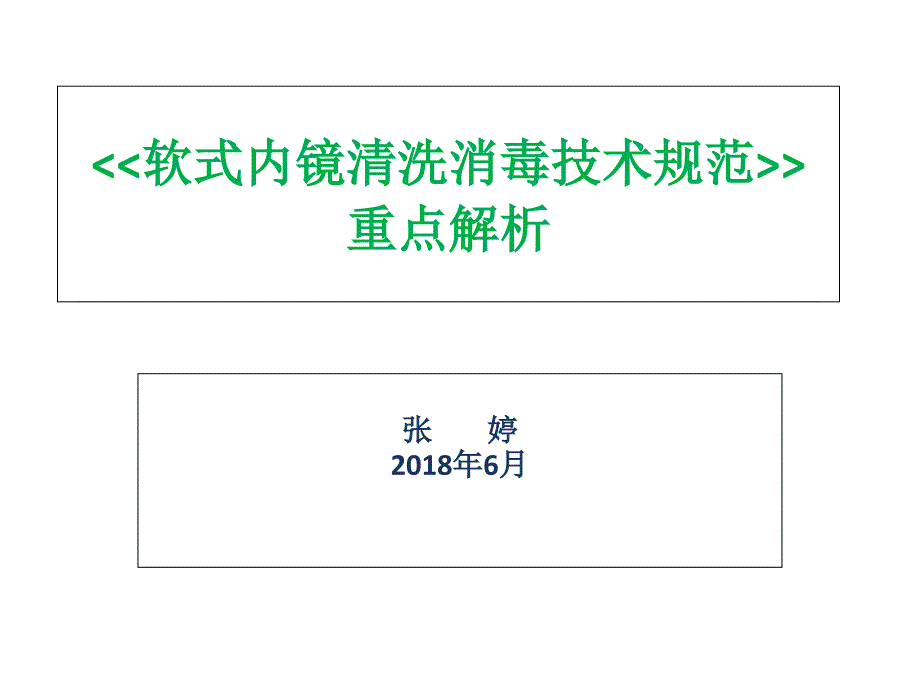 软式内镜清洗消毒技术规范重点解析ppt课件.ppt_第1页