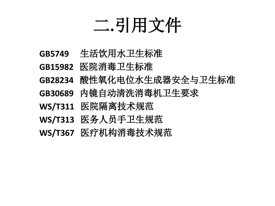 软式内镜清洗消毒技术规范重点解析ppt课件.ppt_第4页