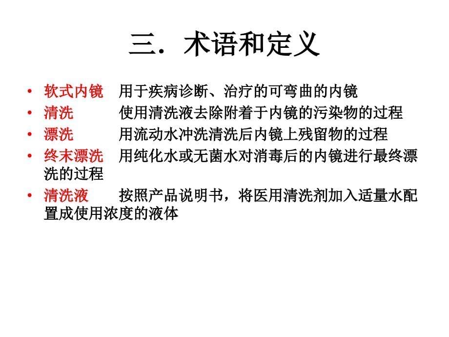 软式内镜清洗消毒技术规范重点解析ppt课件.ppt_第5页