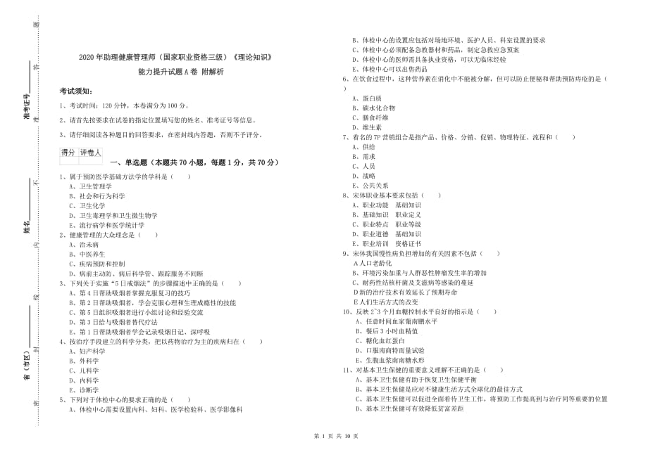 2020年助理健康管理师（国家职业资格三级）《理论知识》能力提升试题A卷 附解析.doc_第1页