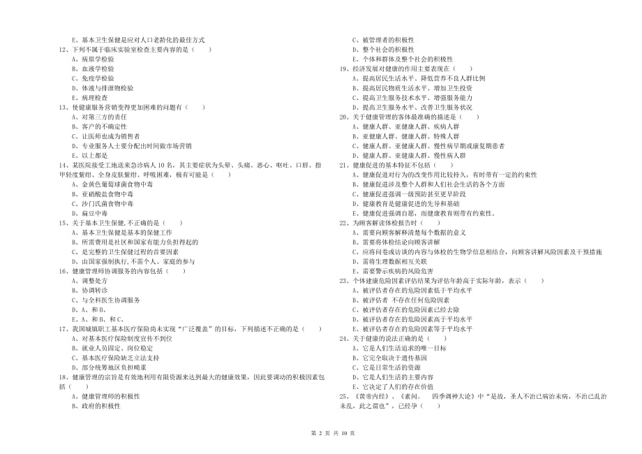 2020年助理健康管理师（国家职业资格三级）《理论知识》能力提升试题A卷 附解析.doc_第2页