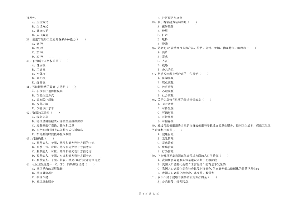 2020年助理健康管理师（国家职业资格三级）《理论知识》能力提升试题A卷 附解析.doc_第4页