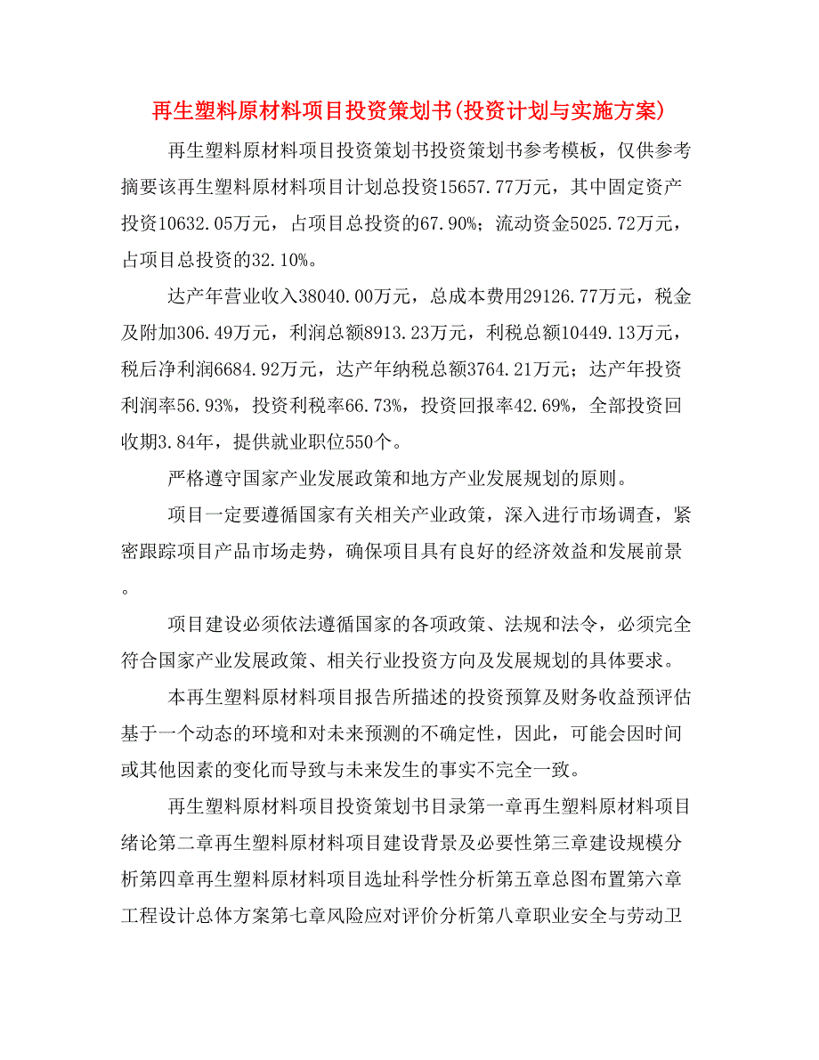 再生塑料原材料项目投资策划书(投资计划与实施方案)_第1页