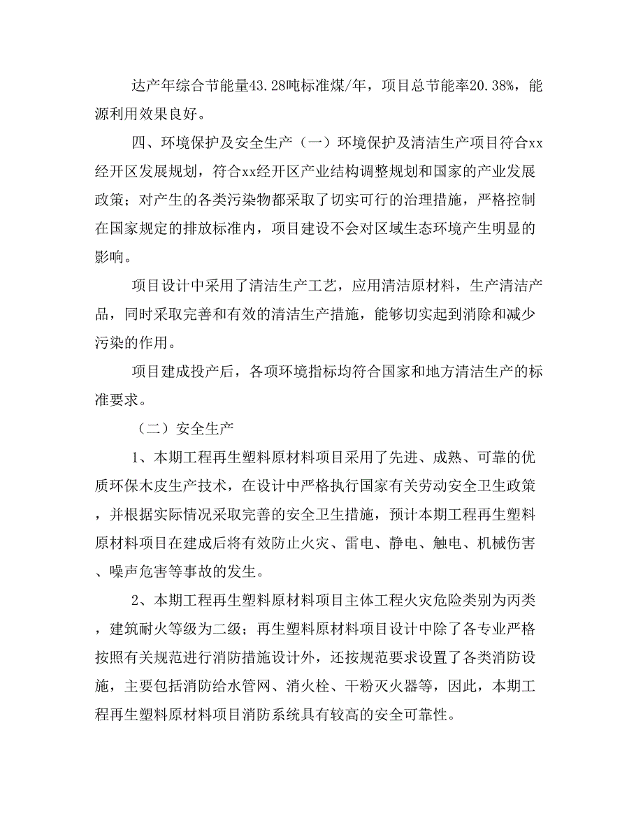 再生塑料原材料项目投资策划书(投资计划与实施方案)_第3页