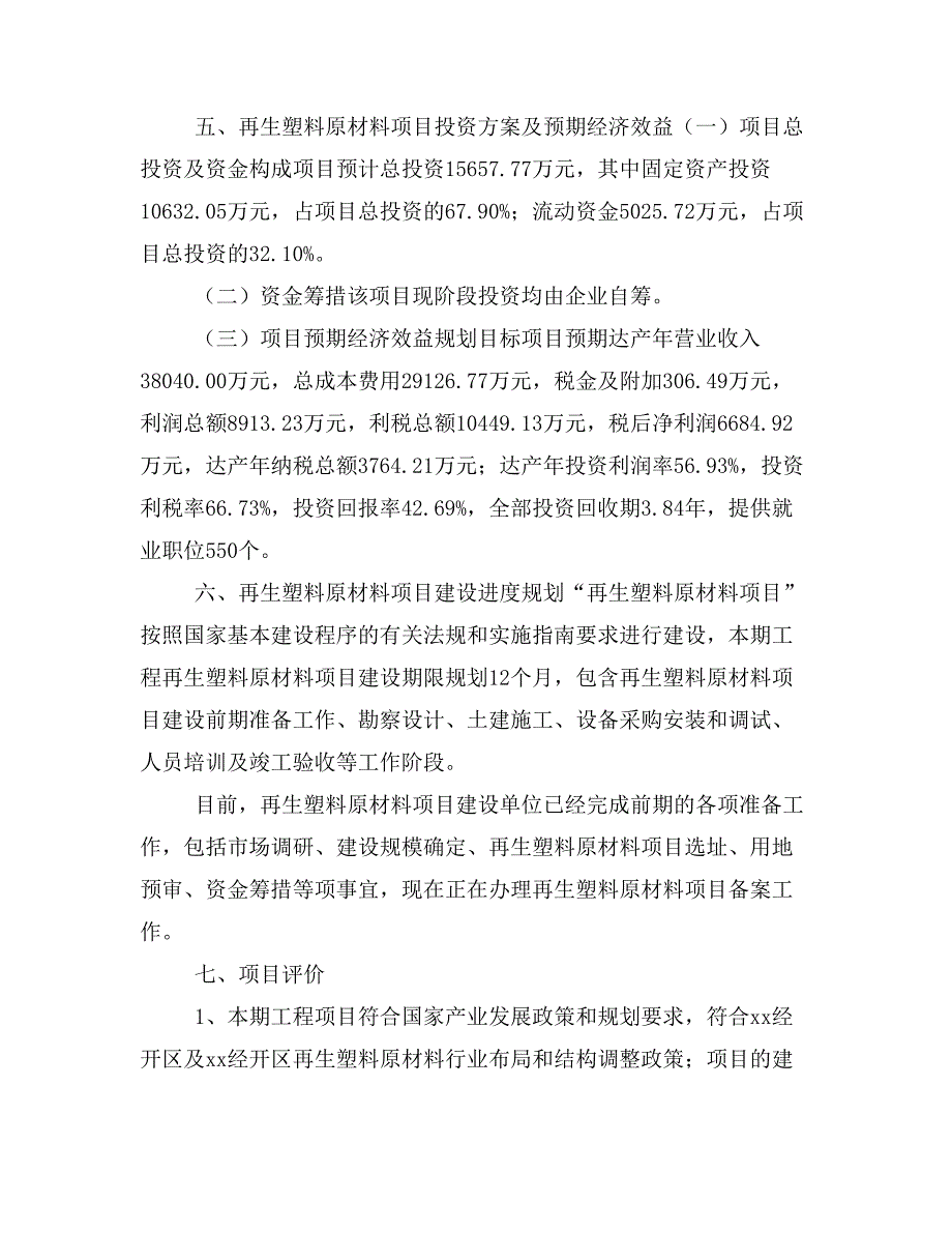 再生塑料原材料项目投资策划书(投资计划与实施方案)_第4页